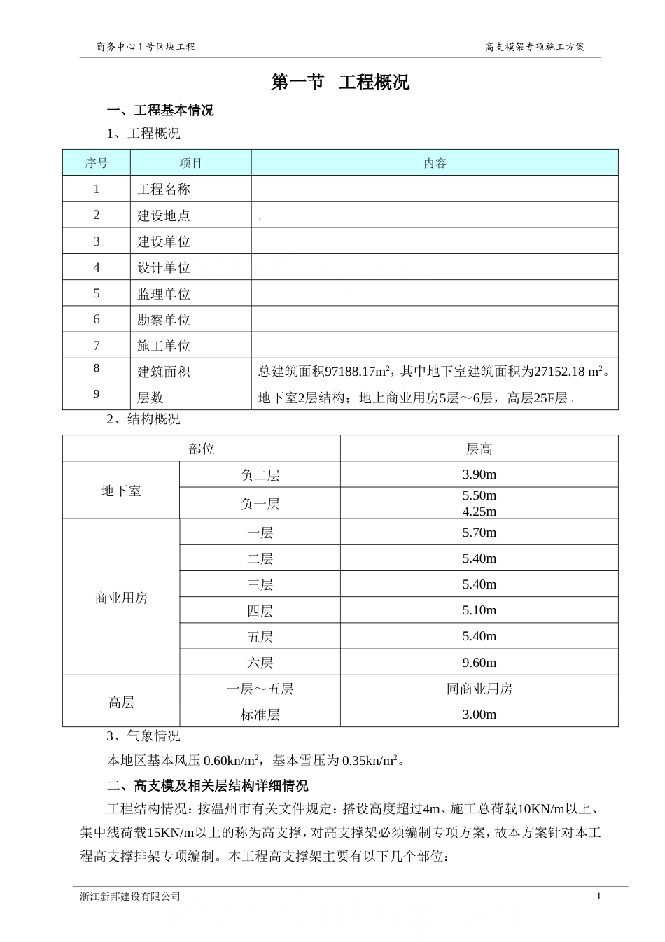[浙江]框剪结构商住楼工程高支模工程专项施工方案(183页 计算书非常详细)_secret.doc_第2页