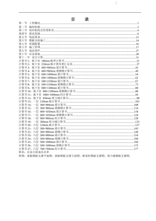 [浙江]框剪结构商住楼工程高支模工程专项施工方案(183页 计算书非常详细)_secret.doc