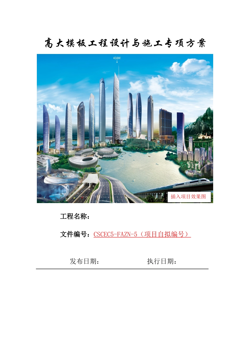 5高大模板工程设计与施工专项方案编制指南.docx_第1页
