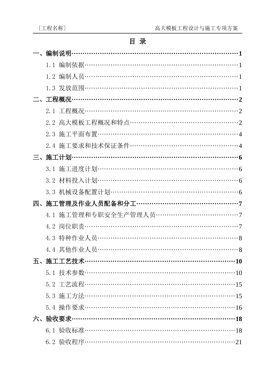 5高大模板工程设计与施工专项方案编制指南.docx_第2页