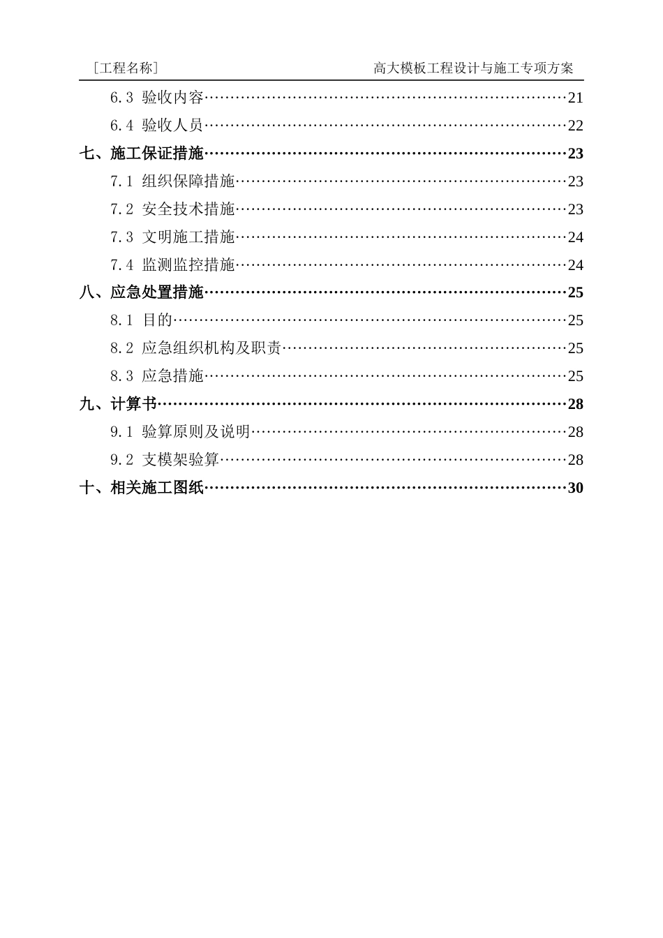5高大模板工程设计与施工专项方案编制指南.docx_第3页