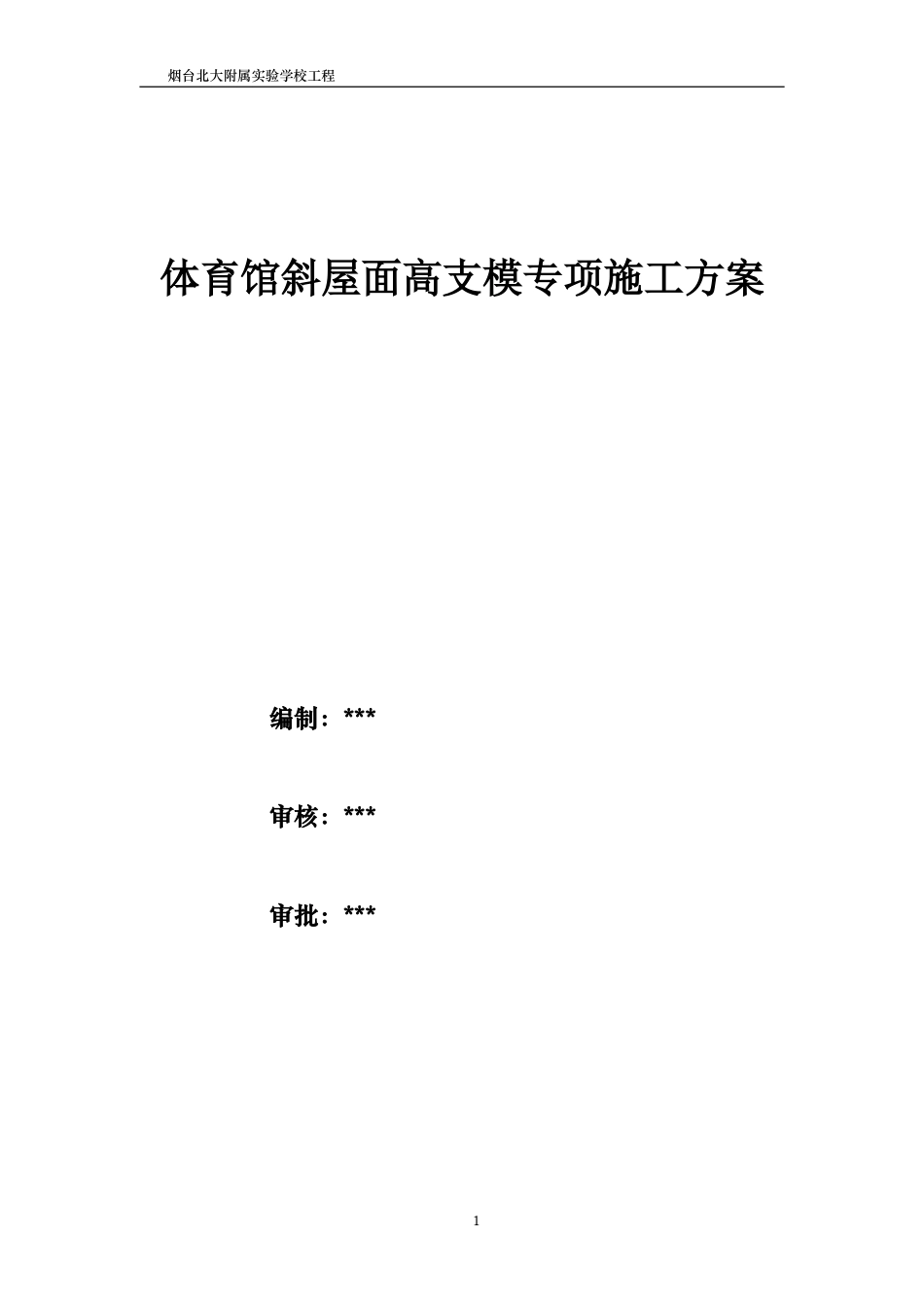 08.框剪结构教学楼及附属工程高支模施工方案.doc_第1页