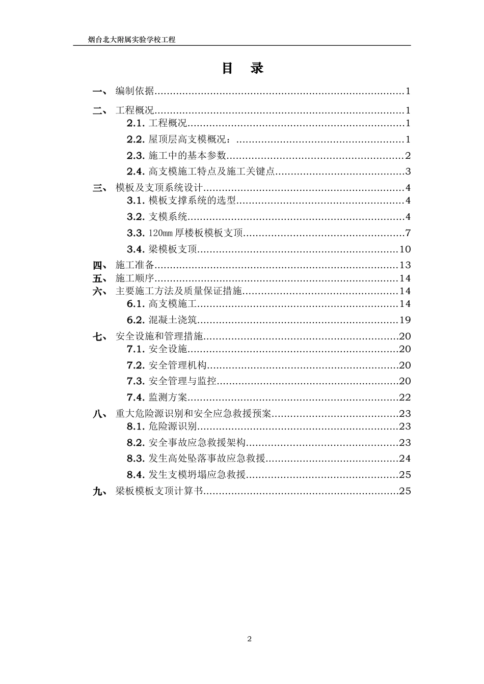 08.框剪结构教学楼及附属工程高支模施工方案.doc_第2页