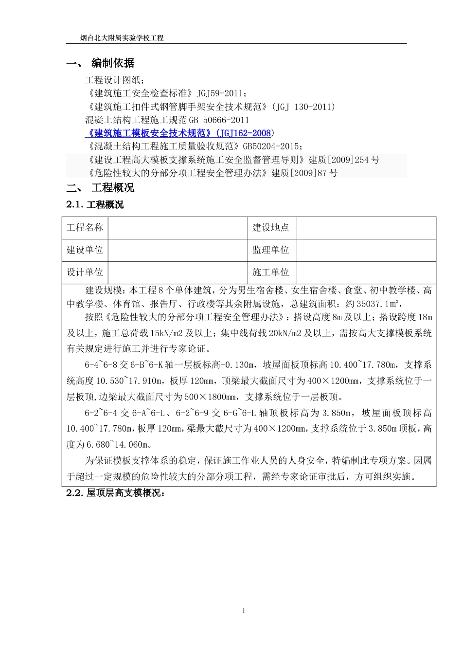 08.框剪结构教学楼及附属工程高支模施工方案.doc_第3页