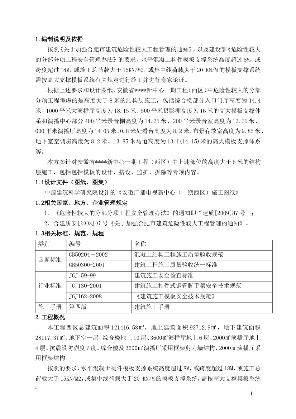 安徽某广电中心高支模施工方案（大跨度 计算书）_secret.doc_第2页