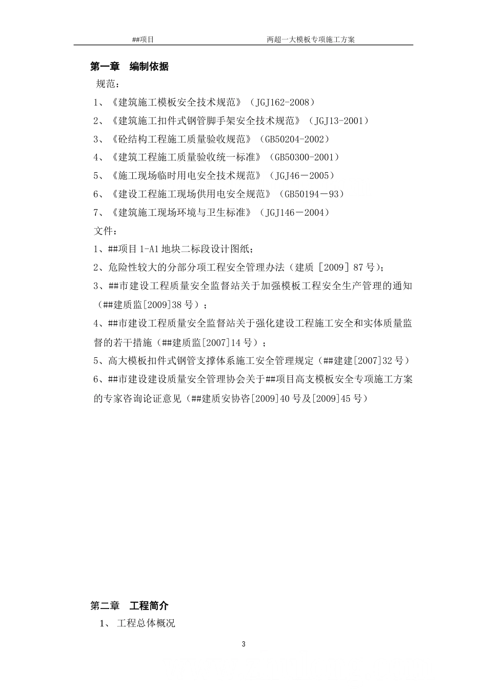 办公楼超高超大模板施工方案（460mm厚 11.1m高支模）_secret.doc_第3页