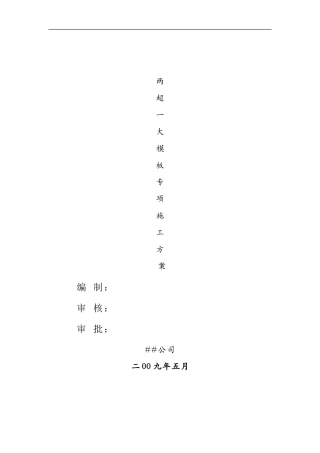 办公楼超高超大模板施工方案（460mm厚 11.1m高支模）_secret.doc