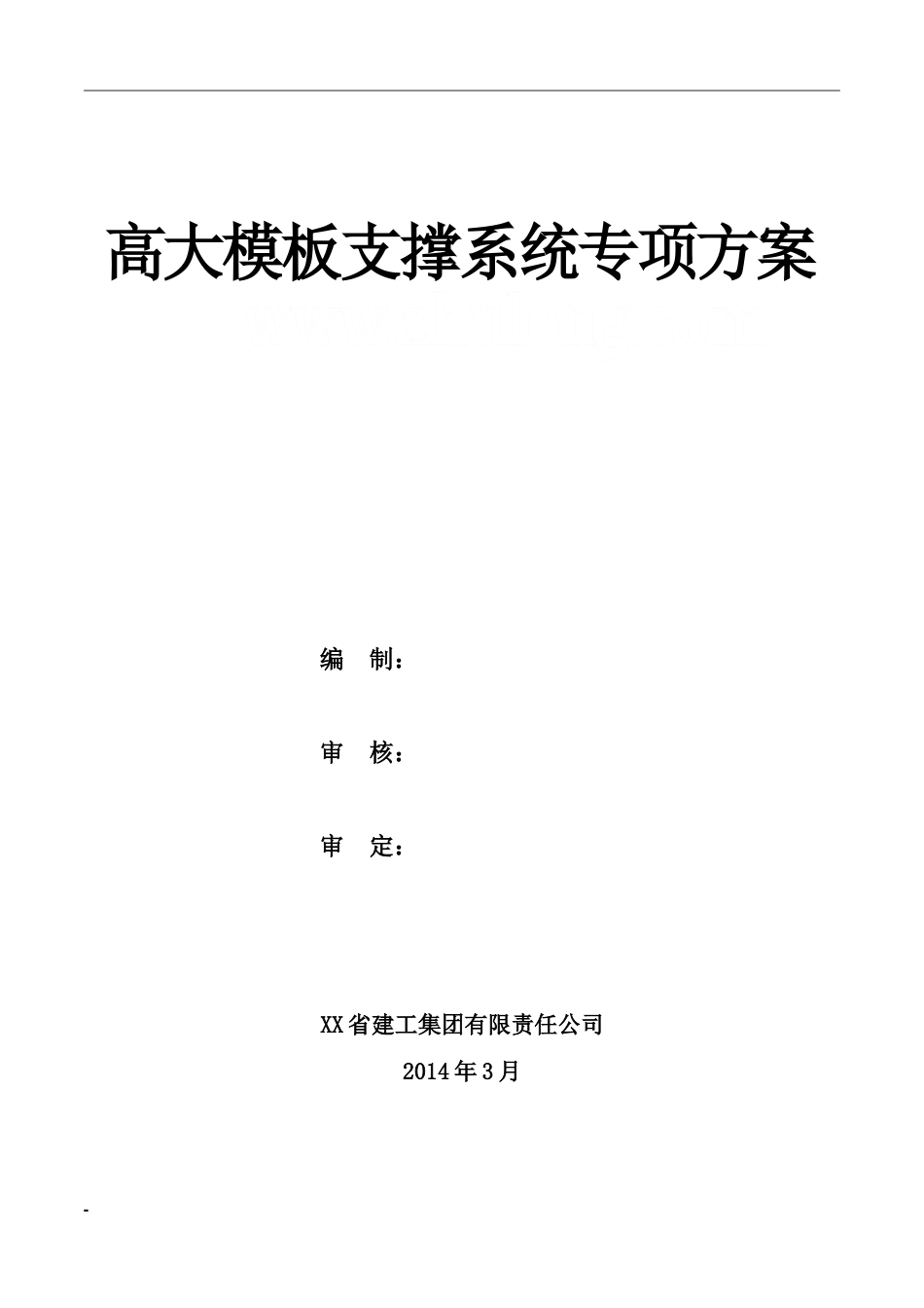 高大支模系统专项方案.doc_第1页