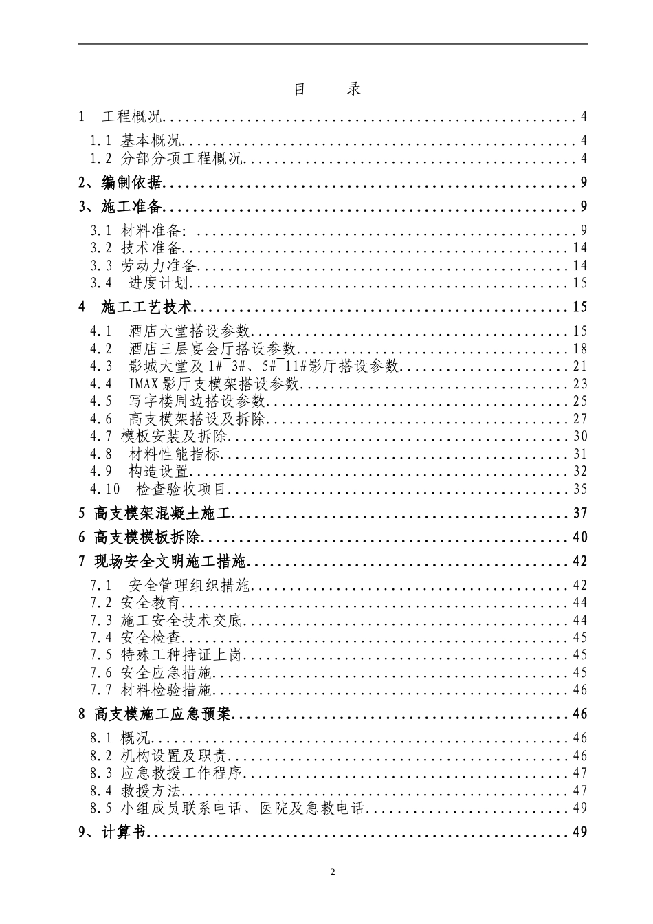 框架结构高层住宅高大支模安全专项施工方案.doc_第2页