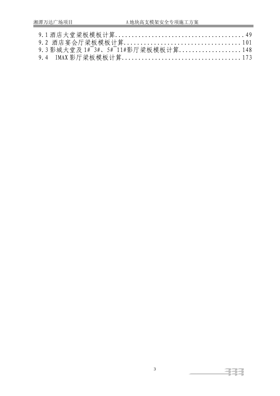 框架结构高层住宅高大支模安全专项施工方案.doc_第3页