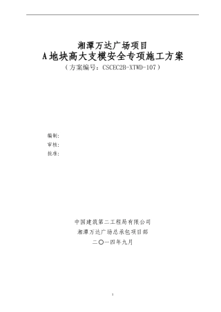 框架结构高层住宅高大支模安全专项施工方案.doc