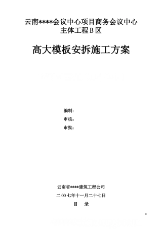 昆明某综合楼高支模施工方案.doc