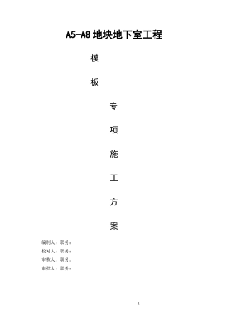 商务办公楼工程地下室模板工程施工方案(119页).docx