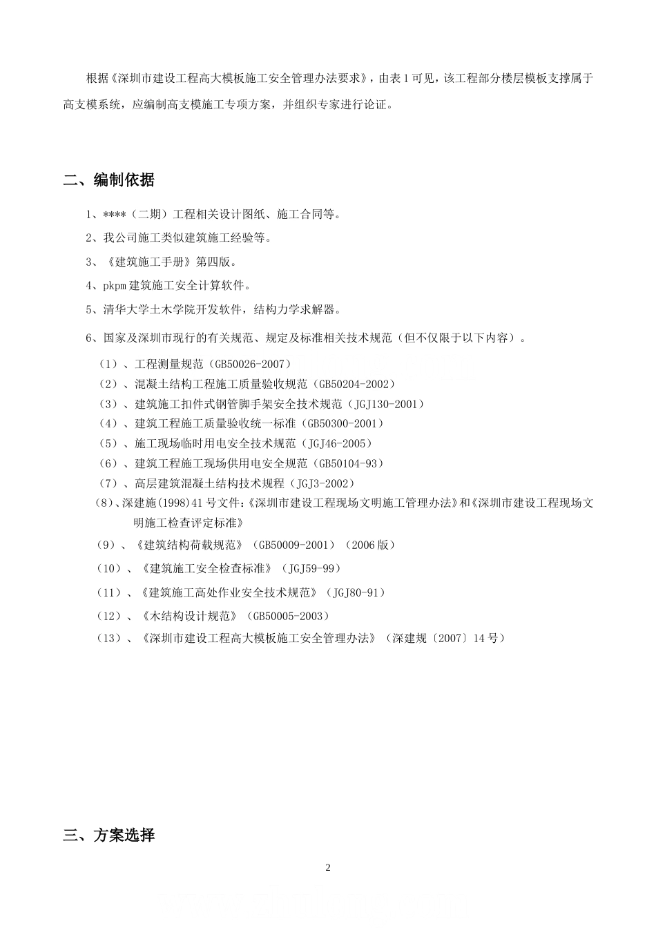 深圳某高层住宅楼高支模施工方案及计算书_secret.doc_第2页