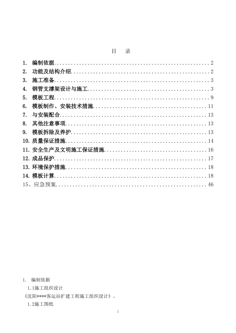 沈阳某综合楼高支模施工方案_secret.doc_第1页