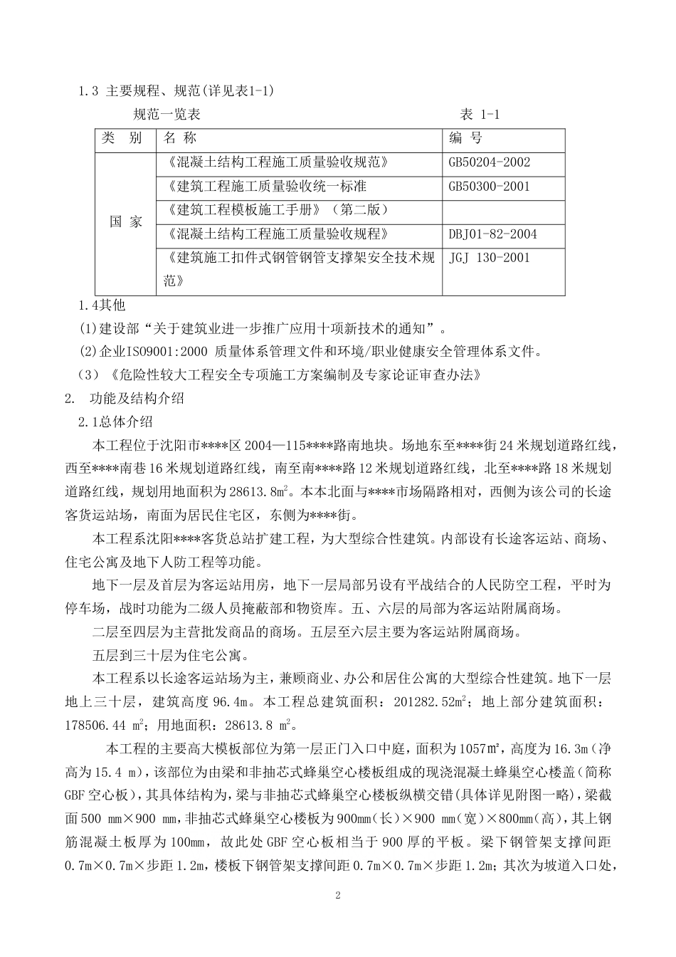 沈阳某综合楼高支模施工方案_secret.doc_第2页