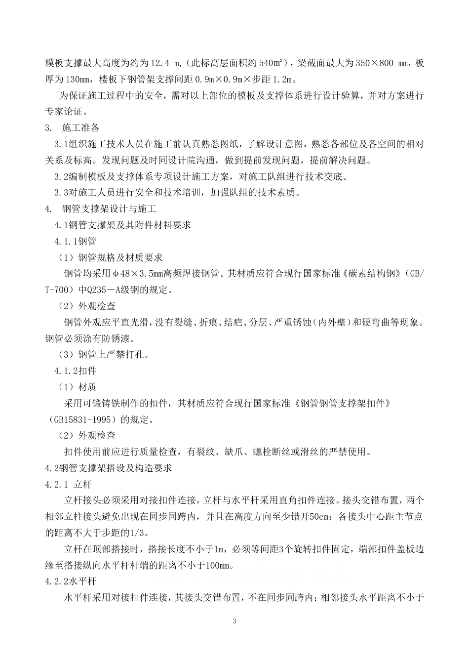 沈阳某综合楼高支模施工方案_secret.doc_第3页