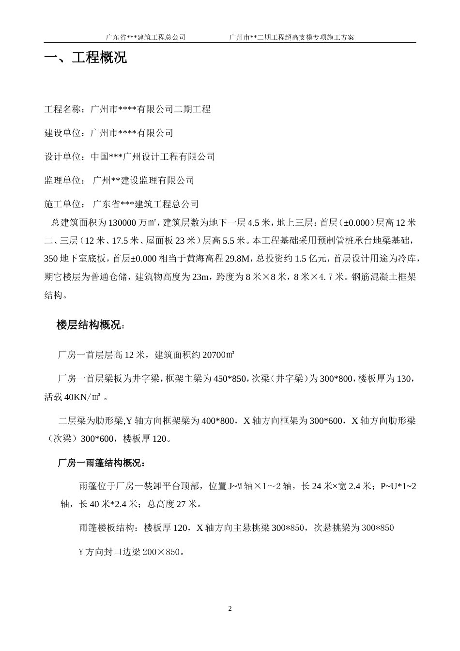 [广东]厂房顶板及雨棚高支模施工方案（12米、27米）_secret.doc_第2页