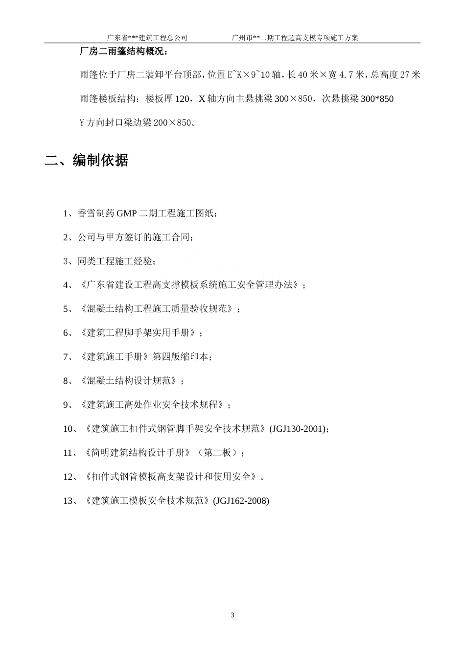 [广东]厂房顶板及雨棚高支模施工方案（12米、27米）_secret.doc_第3页