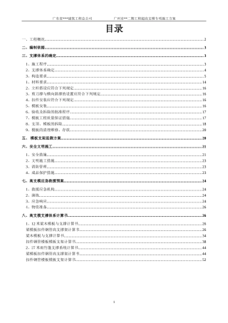[广东]厂房顶板及雨棚高支模施工方案（12米、27米）_secret.doc