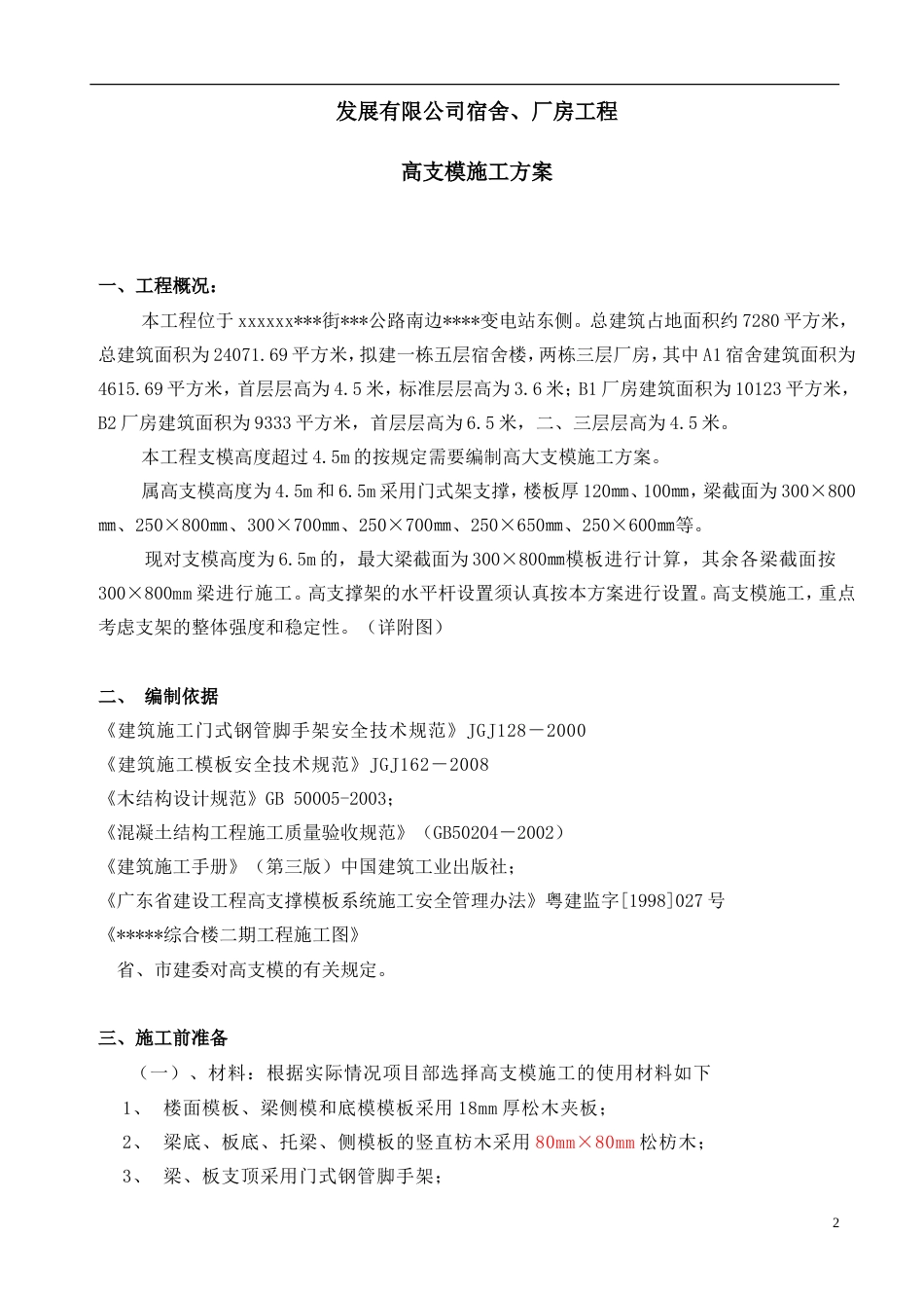 门式架高支模施工方案.doc_第2页