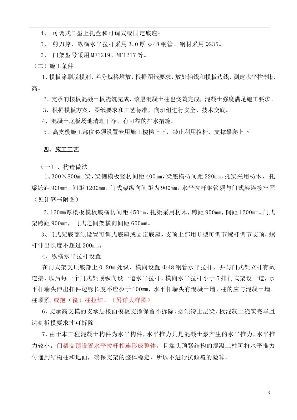 门式架高支模施工方案.doc_第3页