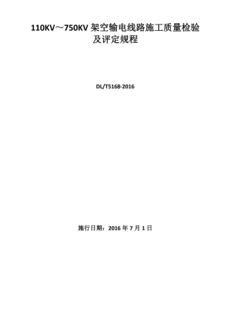 5168-2016架空线路施工质量检验及评定规程.pdf