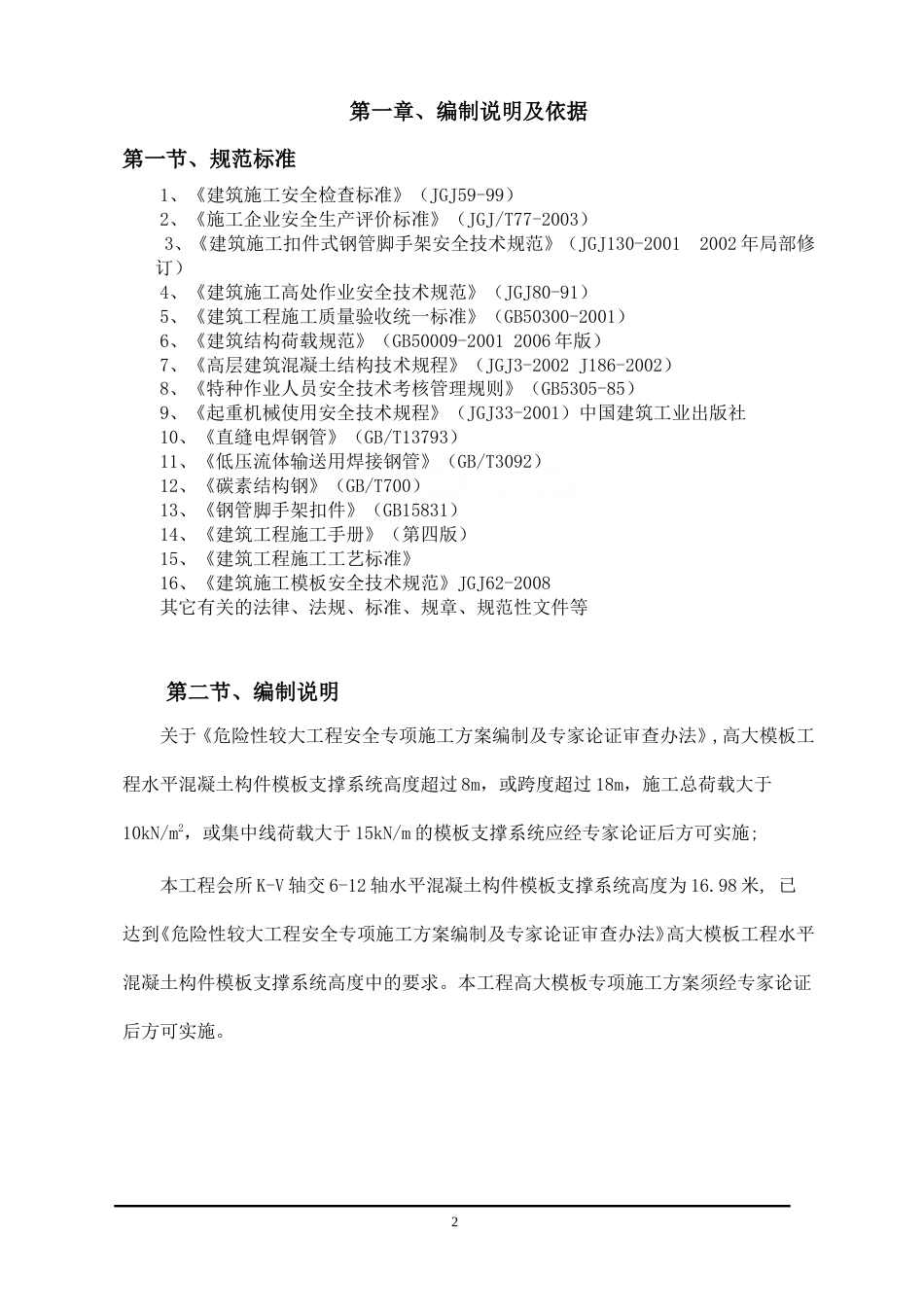 [广东]高支模施工专项方案（经专家论证 高17.02m）_secret.doc_第2页