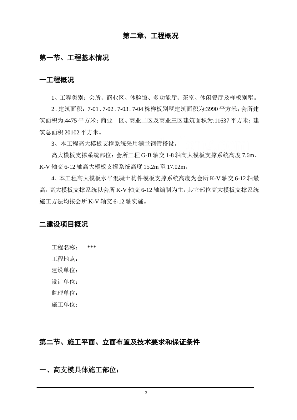 [广东]高支模施工专项方案（经专家论证 高17.02m）_secret.doc_第3页