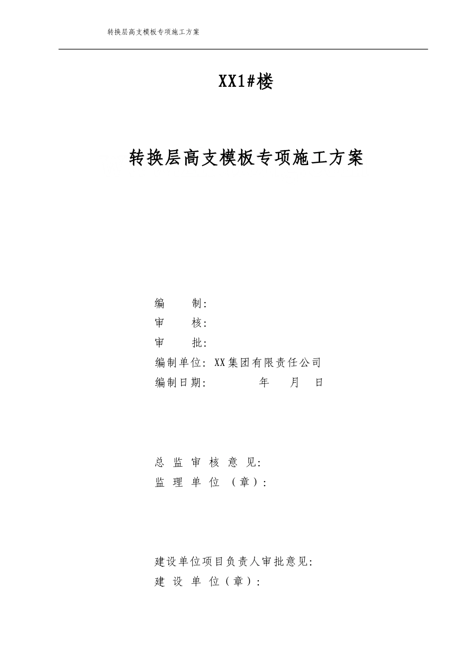 [广西]框支剪力墙结构商住楼转换层高大模板施工方案（专家论证 附计算书）2_secret.doc_第1页