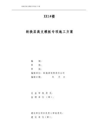 [广西]框支剪力墙结构商住楼转换层高大模板施工方案（专家论证 附计算书）2_secret.doc
