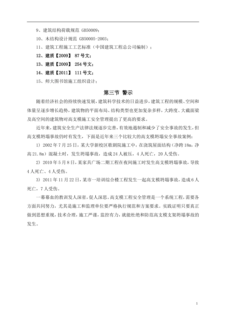 [贵州]高层框架结构图书馆高大模板专项施工方案（120页 专家论证）_secret_重命名_2020-5-29-8-31-12.doc_第2页
