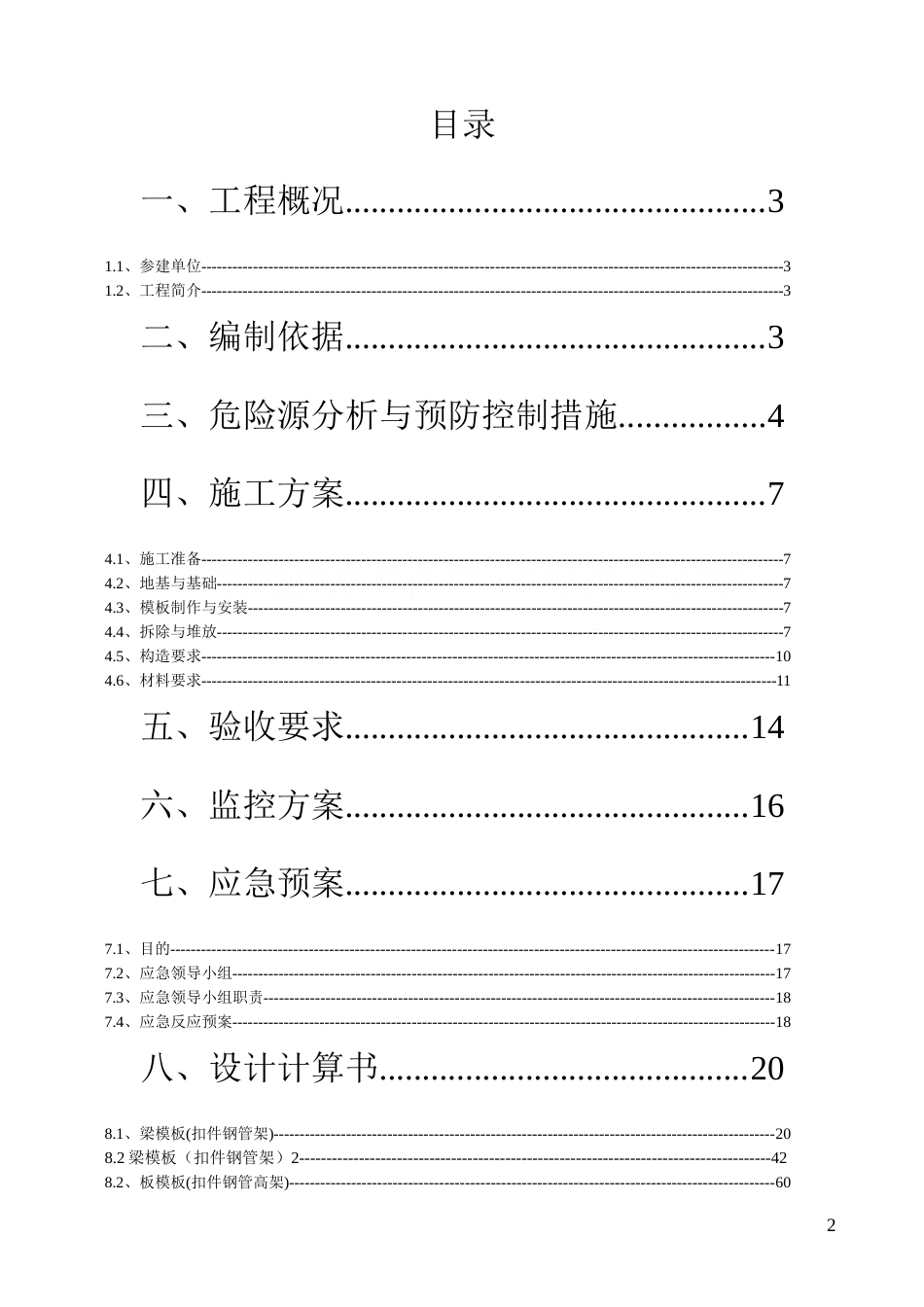 [江西]高层综合服务楼模板施工方案（木胶合板、专家论证）_secret.doc_第2页