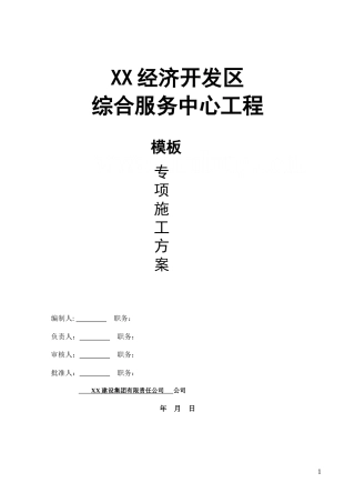 [江西]高层综合服务楼模板施工方案（木胶合板、专家论证）_secret.doc