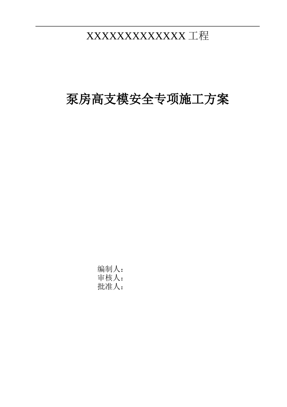 泵房高支模安全专项施工方案专家论证版.docx_第1页