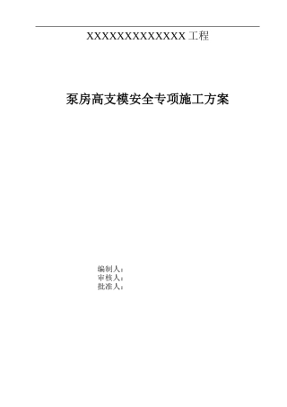 泵房高支模安全专项施工方案专家论证版.docx