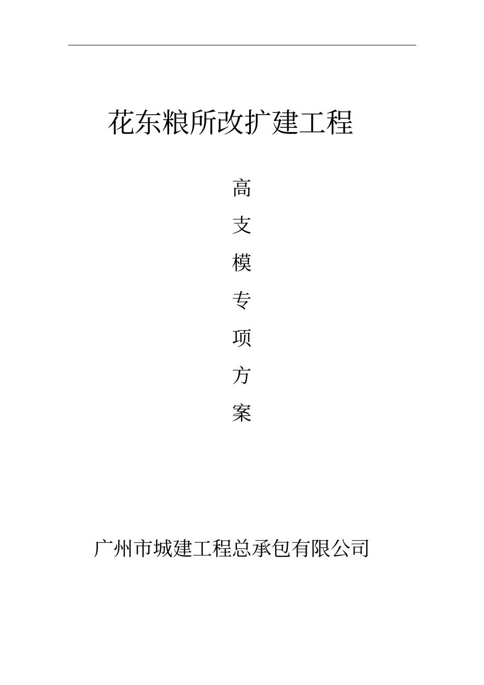 改扩建粮仓高支模专项方案专家论证版本.pdf_第1页