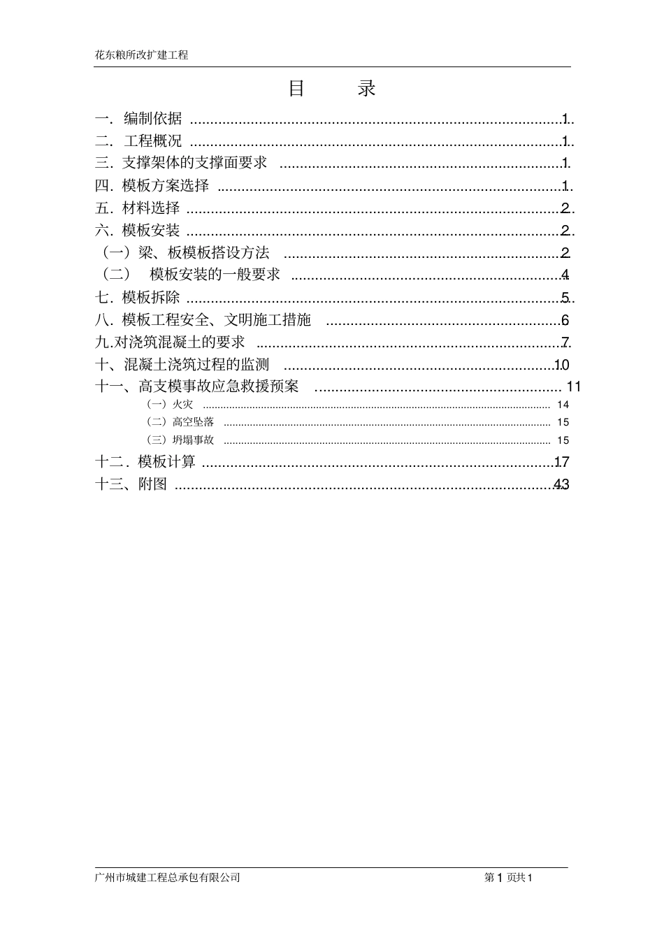 改扩建粮仓高支模专项方案专家论证版本.pdf_第2页