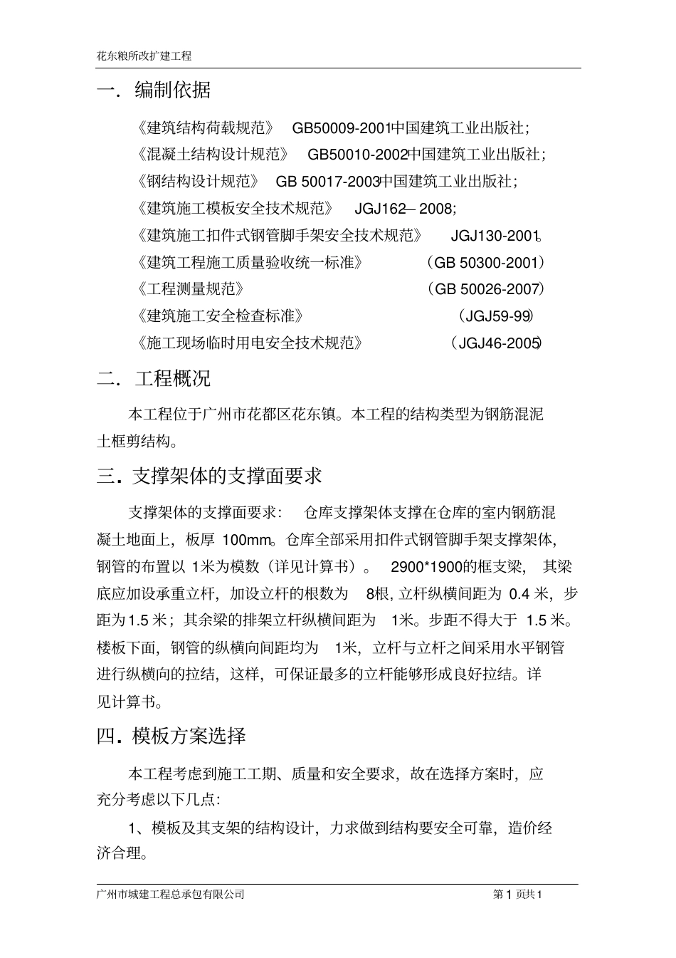 改扩建粮仓高支模专项方案专家论证版本.pdf_第3页