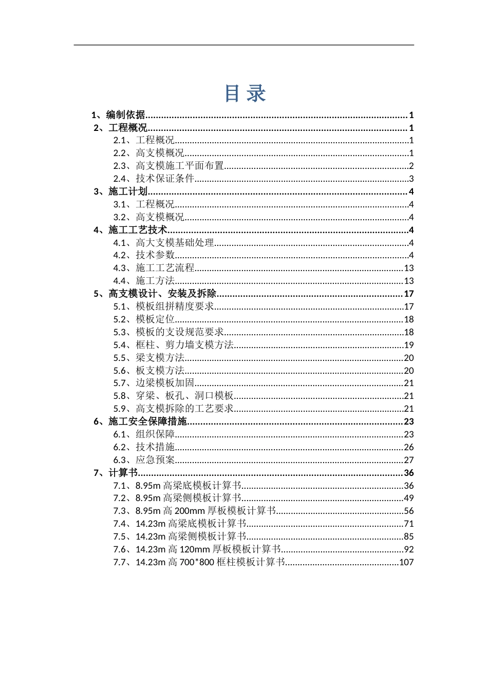 高大模板施工方案专家论证.doc_第3页