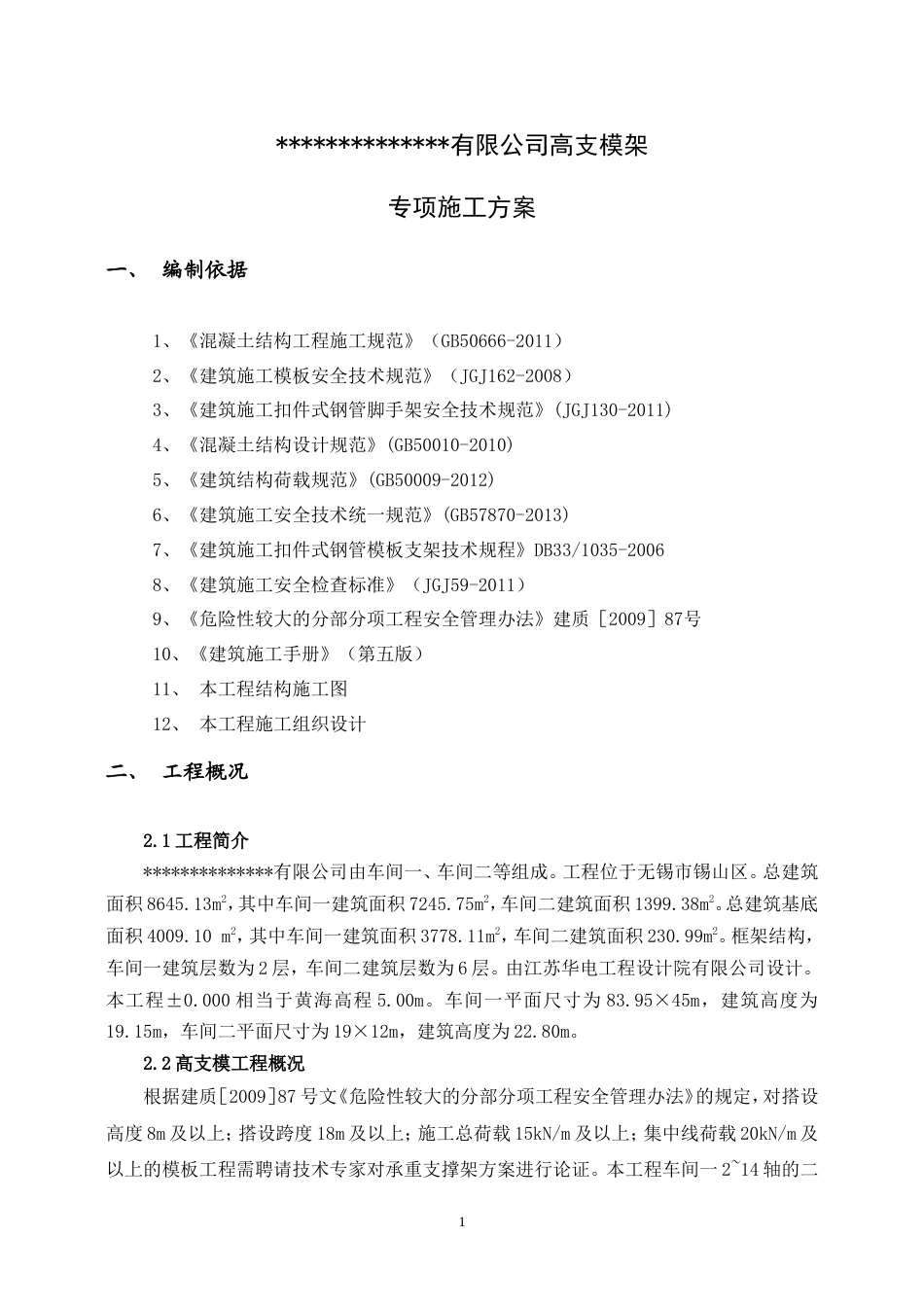 高支模模板专项方案专家论证.doc_第3页