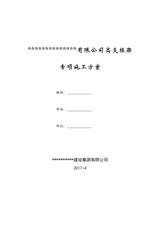 高支模模板专项方案专家论证.doc