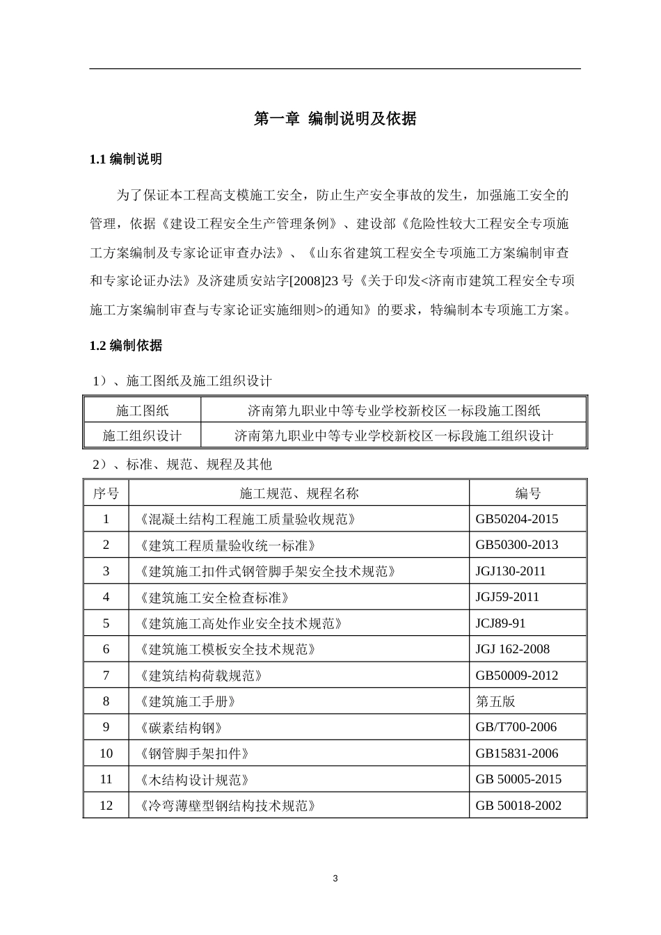 高支模专项施工方案(专家论证后).doc_第3页