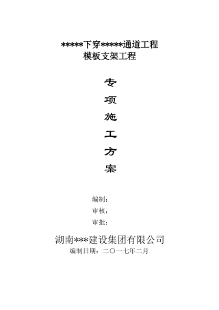 通道高支模施工方案(通过专家论证).doc