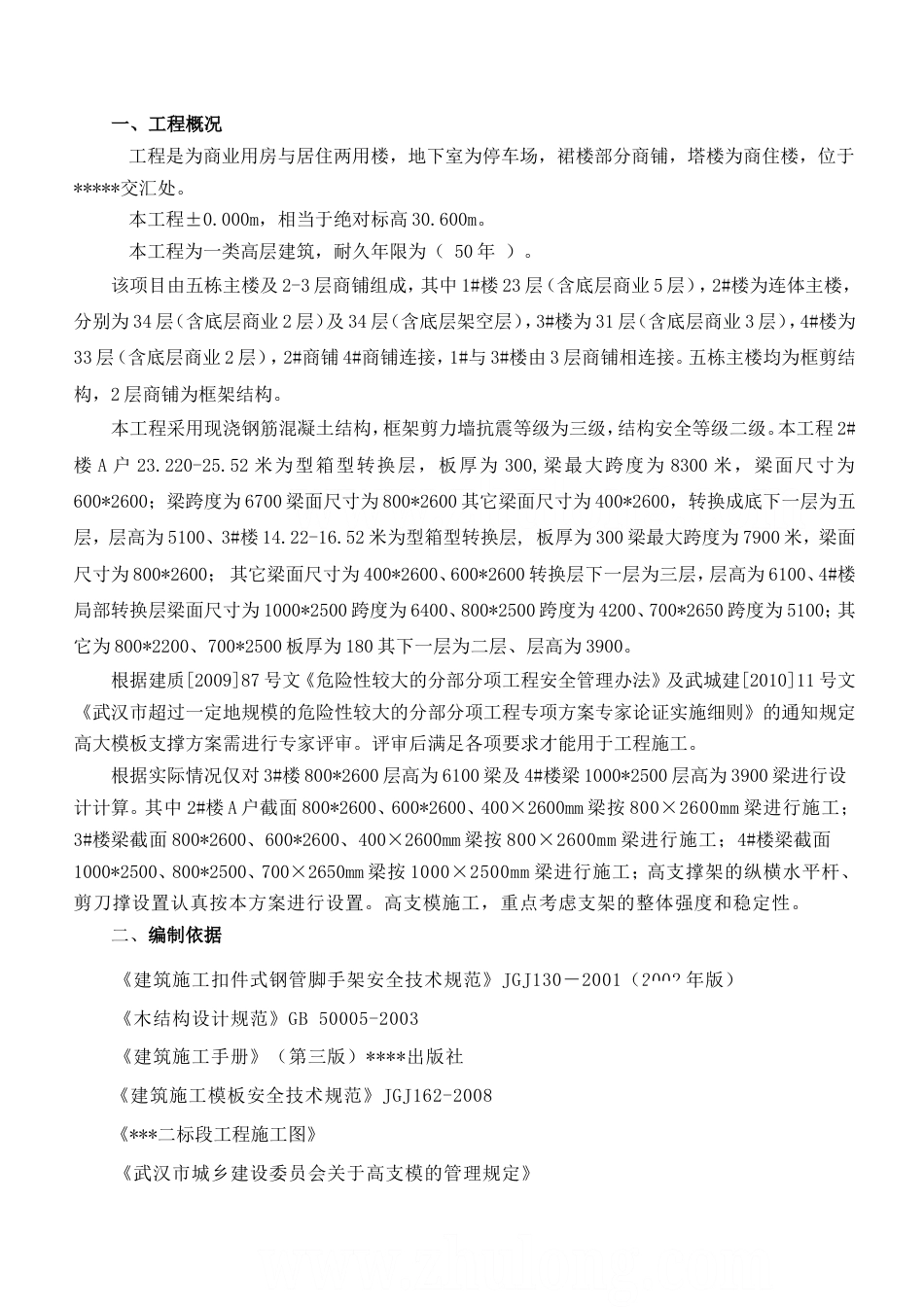 武汉市某商住楼高支模专家论证施工方案（附计算）_secret.doc_第2页