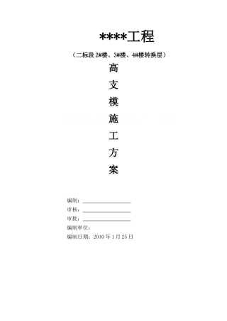 武汉市某商住楼高支模专家论证施工方案（附计算）_secret.doc