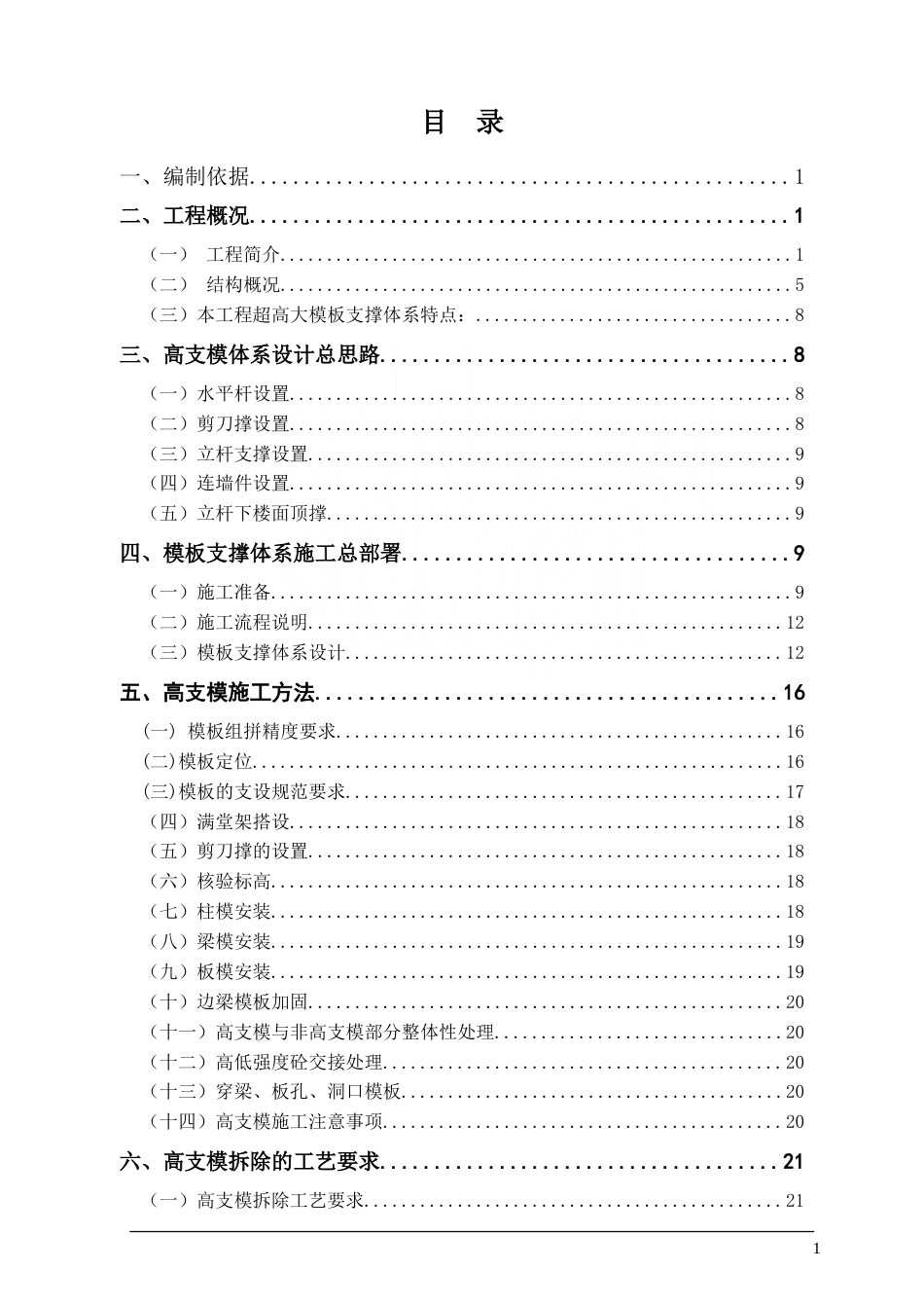 住宅工程超高支模施工方案(通过专家论证)_secret.doc_第1页
