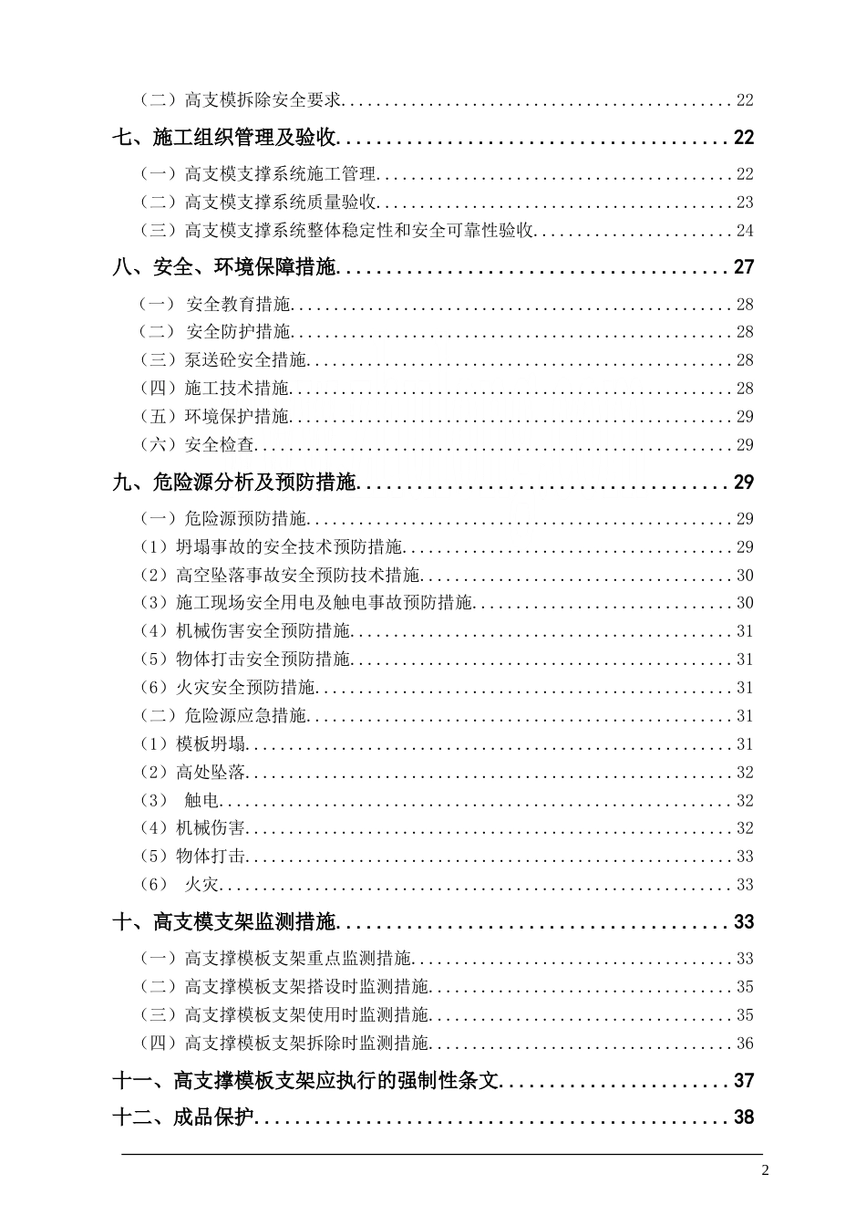 住宅工程超高支模施工方案(通过专家论证)_secret.doc_第2页
