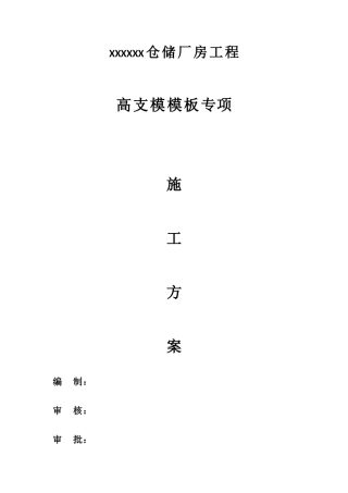 专家论证高支模专项方案(9.10m).docx