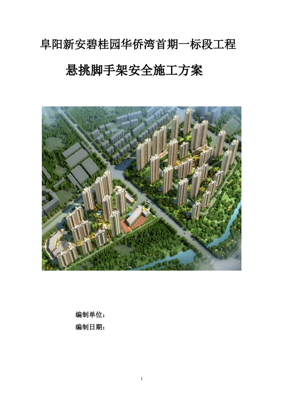 [阜阳]悬挑脚手架安全施工方案+计算书86p.doc_第1页